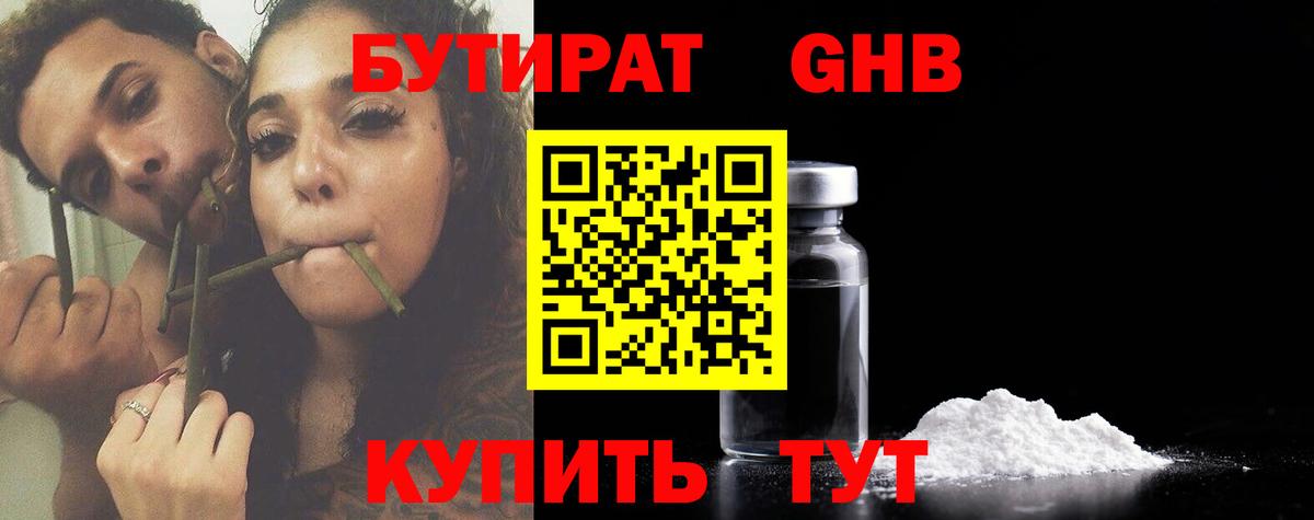 БУТИРАТ жидкий экстази Вольск