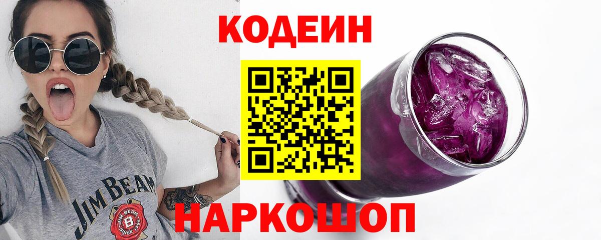 Кодеиновый сироп Lean Purple Drank Вольск