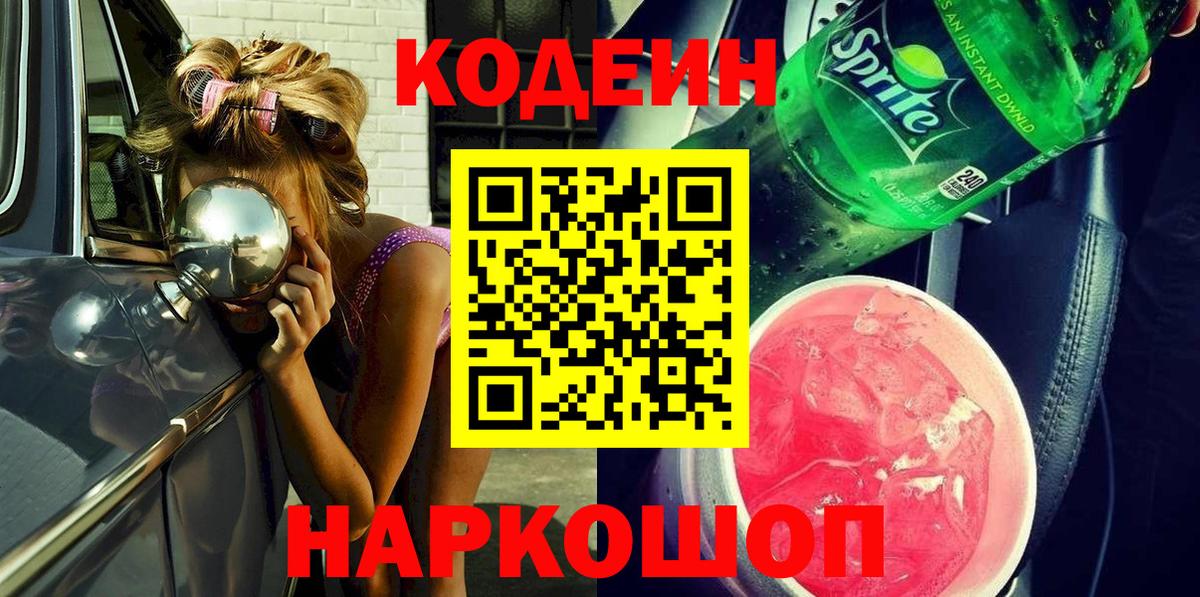 Кодеиновый сироп Lean Purple Drank  Вход с VPN  Вольск 